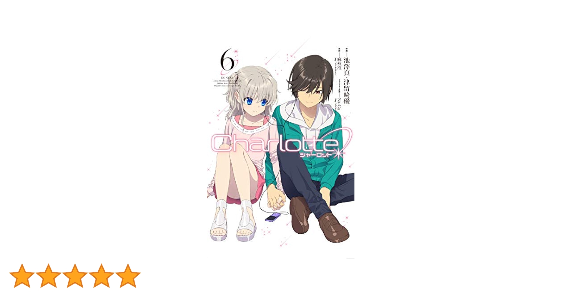 Charlotte シャーロット 6巻 Amazon.co.jp: Charlotte(6) (電撃コミックスNEXT) : 麻枝 准